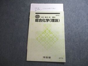 VV10-042 河合塾 総合化学(理論) テキスト 2021 夏期 ☆ 06s0C