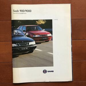 サーブ900/9000シリーズ 95年モデルカタログ