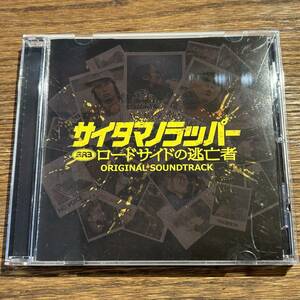 【SR3 サイタマノラッパー ~ロードサイドの逃亡者~ [CD]】