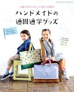 ハンドメイドの通園通学グッズ 入園入学からずっと使えて便利！ レディブティックシリーズ4157/ブティック社