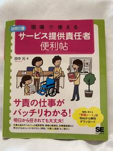 訪問介護　現場で使える　サービス提供責任者、便利帳