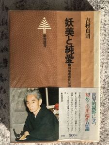 「妖美と純愛」吉村貞司　川端康成作品論　東京選書　S54 初版本　即納　送料無料