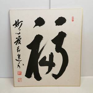 【模写】◆一文字書 色紙 肉筆◆「福」臨済宗 妙心寺 25代 管長 （梶浦）逸外 宗實 僧侶 禅僧 書家◆◆掛軸/掛け軸用 詳細不明