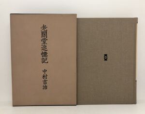 昭63「老閑堂追憶記 社会史への歩み」中村吉治著 336P