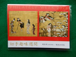記念切手　切手趣味週間　風俗図・機織図屏風　切手帳　84円切手10枚　令和6年（2024年）発行