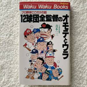 プロ野球ここだけの話 12球団全監督のオモテとウラ /青木一三