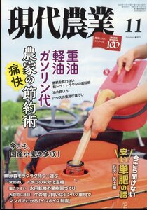 現代農業 2022年 11月号 農山漁村文化協会