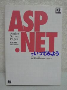 ASP.NETでいってみよう ★ 松本美穂 百田昌馬 ◆ プログラミング Web-DBアプリケーション開発入門書 セキュリティ パフォーマンスの向上策