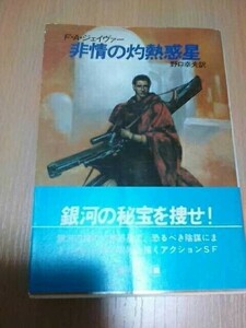 非情の灼熱惑星 (ハヤカワ文庫SF)(1987)　F.A. ジェイヴァー