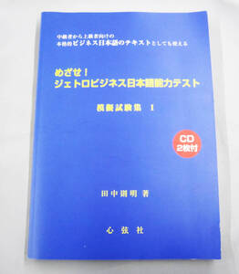 【美品】めざせ！ジェトロビジネス日本語能力テスト　模擬試験集Ⅰ　CD2枚付