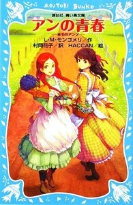 アンの青春 赤毛のアン 2 講談社青い鳥文庫/L.M.モンゴメリ【作】,村岡花子【訳】,HACCAN【絵】