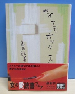 セイフティボックス 山田詠美 講談社文庫