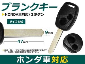 【メール便送料無料】 ブランクキー ステップワゴン 表面2ボタン ホンダ【ブランクキー 純正交換用 リペア用 スペアキー 鍵 カギ かぎ