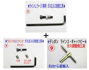 F①+⑦+⑨★デュポン ライン１Ｌ＋１Ｓ・ライン２のガス注入口と調整側工具★1