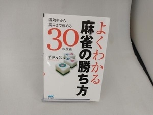 よくわかる麻雀の勝ち方 平澤元気