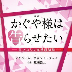 映画「かぐや様は告らせたい～天才たちの恋愛頭脳戦～」オリジナル・サウンドトラック/(オリジナル・サウンドトラック),遠