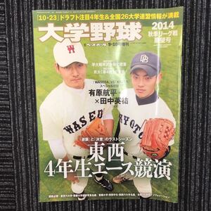 N【H3】大学野球 2014年 秋季リーグ戦展望号 9・10号増刊 週刊ベースボール 平成26年発行 有原航平 田中秀祐 ドラフト 選手名鑑