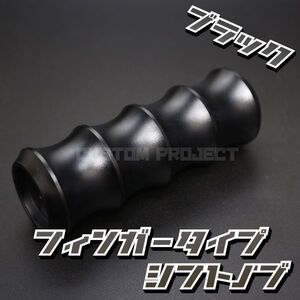 送料180円!! 汎用 M6M8M10M12 アルミシフトノブ フィンガー 120mm ブラック