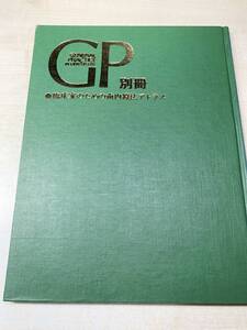 GP別冊　臨床家のための歯内療法アトラス　昭和54年発行　送料300円　【a-4060】