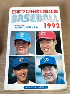 ベースボール・レコード・ブック 1992 日本プロ野球記録年鑑 1991 初版第1刷 ベースボールマガジン/広沢克己/金田正泰/長島茂雄/B3230789