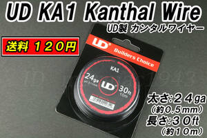 再入荷 UD製 24ga カンタル ワイヤー 送料120円 30ft(0.51mm 10m) KA1 Kanthal wire coil VAPE 新品 ビルド コイル アート RDA RTA MOD