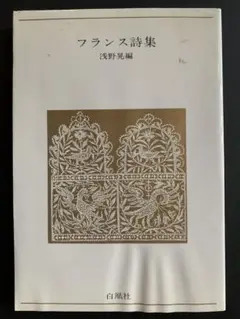 フランス詩集 (青春の詩集 外国篇 8) 浅野 晃