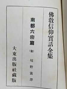 40705002　佛教信仰実話全集　南都六宗篇　境野黄洋　古書　古本　仏教　奈良　南都　華厳　法相　律　昭和