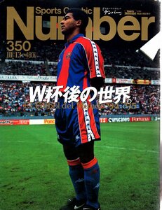 雑誌Sports Graphic Number 350(1994.10/13号)◆特集:W杯後の世界。/表紙：ロマーリオ/J.クライフ/三浦知良/J.ジョルジーニョ/R.バッジョ◆