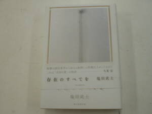 ☆存在のすべてを 塩田 武士 (帯付き)☆