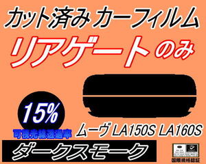 リアウィンド１面のみ (s) ムーヴ LA150S 160S (15%) カット済みカーフィルム ダークスモーク スモーク LA160 LA150系 LA160系 ムーブ