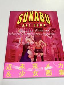 SUKABU　SUKABU画集 メカのある風景　サイン本　初版　Autographed　簽名書