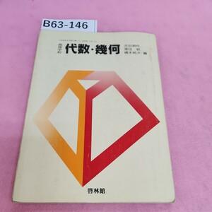 B63-146 高等学校 代数幾何 啓林館 シミ汚れあり。書き込みあり。