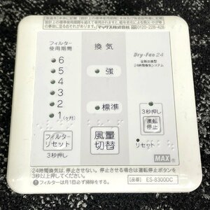 AR8885_Yy◆モデルR展示設置品◆マックス◆ES-8300DC◆浴室リモコン◆換気扇