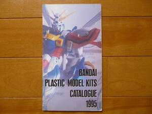 希少／バンダイ　プラモデル　カタログ　1995年　1冊／BANDAI　