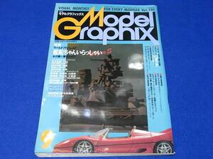 雑誌 モデルグラフィックス 1995.09 No.130 ワールドアドバンスド　艦船ちゃんいらっしゃい　水の星に愛を込めて