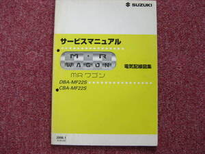 スズキ MRワゴン サービスマニュアル 電気配線図集 DBA-MF22S CBA-MF22S 2006.1 整備書☆