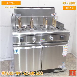 タニコー 都市ガス ゆで麺機 TGUS-90W 2槽8テボ 900×600×800 中古厨房/24M2106Z