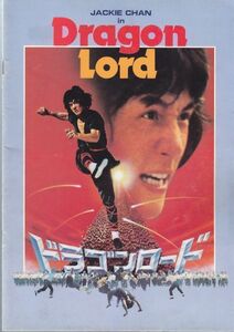 DRAGON LORD ドラゴンロード /JACKIE CHAN/映画パンフレット