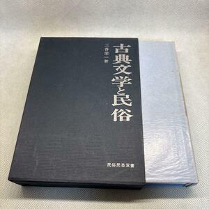 古典文学と民俗 三谷栄一著 岩崎美術社 1988年