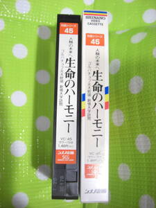 即決〈同梱歓迎〉VHS 対話シリーズ45 人類の未来へ生命のハーモニー 創価学会 シナノ企画◎ビデオその他多数出品中∞d220