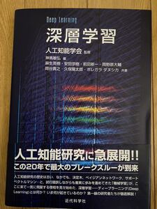 Deep Learning 人工知能学会監修　松尾豊　著　送料無料