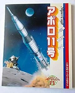 くもんのペーパークラフト アポロ11号 中古書籍（経年による傷みあります）