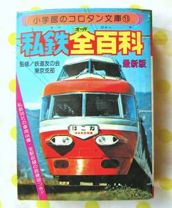 激レア♪昭和レトロ☆小学館コロタン文庫13私鉄全百科☆私鉄車両434種・全駅収録の路線図付☆電車電鉄70年代80年代鉄道友の会