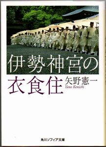 106* 伊勢神宮の衣食住 矢野憲一 角川ソフィア文庫