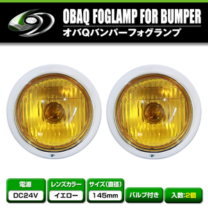 【送料無料】バルブ付き 24V オバQバンパー用 フォグランプ イエローレンズ 2個