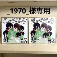 _1970_様専用　ルックバック　入場者特典　色紙