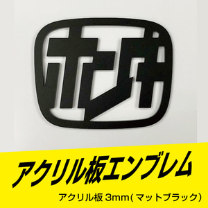 ホンダエンブレム　アクリル板3ｍｍ　マットブラック　92ｍｍ×76ｍｍ　　サイズ変更可能！！