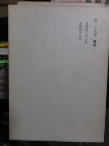 露伴全集　　第３９巻　　　　　　幸田露伴 　　　　　　版　　函　　　　　　　　　岩波書店