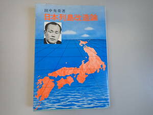 OあBё 日本列島改造論 田中角栄 著 日刊工業新聞社 昭和47年11月発行