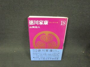 徳川家康18　山岡荘八　シミ有/UFI